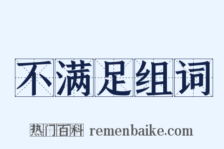 不满足组词是什么意思的图片